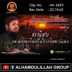 AH 2692 ตอนที่ 20 สัญญาณวันสิ้นโลก "ธรณีสูบและดวงอาทิตย์ขึ้นทางทิศตะวันตก" โดย อ.อาดัม พรภาพงาม