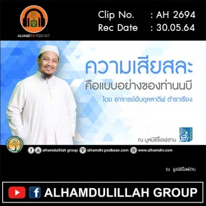 AH 2694 ความเสียสละคือแบบอย่างของท่านนบี โดย อาจารย์อับดุลลาตีฟ ตำราเรียง