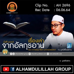 AH 2696 เรื่องเล่าจากอัลกุรอาน โดย อาจารย์มุบาร็อก มะหะหมัดซอและห์