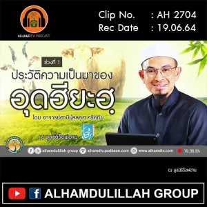 AH 2704 ประวัติความเป็นมาของอุดฮียะฮฺ ( สัตว์กุรบาน ) อาจารย์ฮาบีบุ้ลลอฮฺ ศรีอุทัย