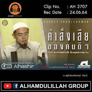 AH 2707 คำสั่งเสีย ของคนดีๆ โดย อาจารย์บับลี อับดุรเราะฮฺมาน
