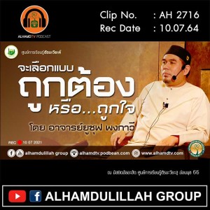 AH 2716 จะเลือกแบบถูกต้องหรือถูกใจ โดย อาจารย์ยูซุฟ พงกาวี