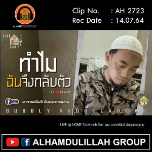 AH 2723 ทำไมฉันถึงกลับตัว วันที่ 14.07.64 โดย อาจารย์บับลี อับดุรเราะฮฺมาน