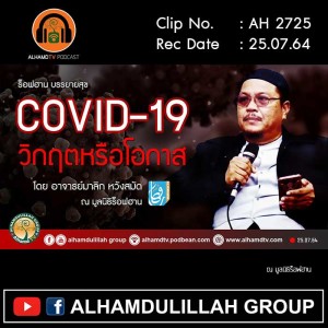 AH 2725 COVID-19 วิกฤตหรือโอกาส โดย อาจารย์มาลิก หวังสมัด