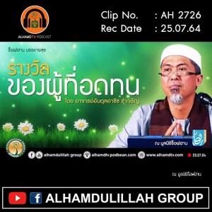 AH 2726 รางวัลของผู้ที่อดทนโดย อาจารย์อับดุลอาซีซ ขำเจริญ