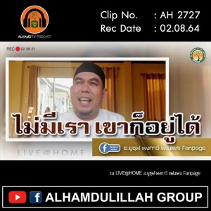 AH 2727 ไม่มีเราเขาก็อยู่ได้ โดย อาจารย์ยูซุฟ พงกาวี