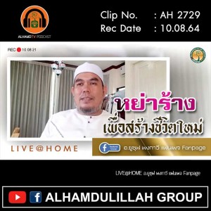 AH 2729 หย่าร้างเพื่อสร้างชีวิตใหม่ โดย อาจารย์ยูซุฟ พงกาวี