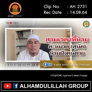 AH 2731 สามเวลาที่ห้ามละหมาด(สุนัต) ห้ามฝังคนตาย โดย อ.ยูซุฟ พงกาวี