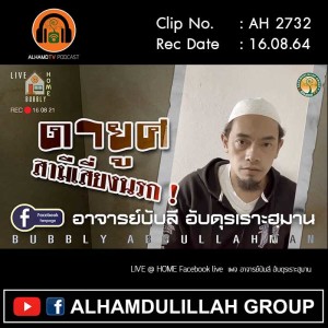 AH 2732 ดายูศ สามีเสี่ยงนรก ! โดย อาจารย์บับลี อับดุรเราะฮฺมาน