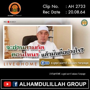 AH 2733 จะอ่านสามกุ้ลตอนไหน แล้วมันดีอย่างไร โดย อ.ยูซุฟ พงกาวี