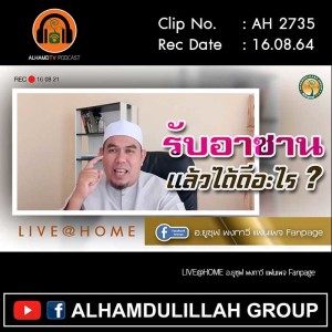 AH 2735 รับอาซานแล้วได้ดีอย่างไร โดย อาจารย์ยูซุฟ พงกาวี
