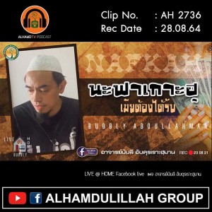 AH 2736 นะฟาเกาะฮฺ ที่เมียต้องได้รับ โดย อาจารย์บับลี อับดุรเราะฮฺมาน
