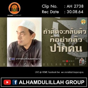 AH 2738 ถ้าคิดจะกลับตัว ก็อย่ากลัวปากคน โดย อาจารย์บับลี อับดุรเราะฮฺมาน