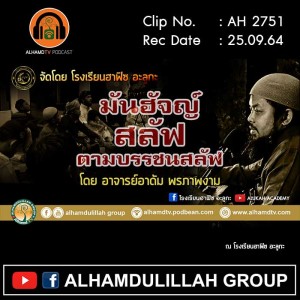 AH 2751 มันฮัจญ์​ สลัฟ ตามบรรพชนสลัฟ โดย อาจารย์อาดัม พรภาพงาม