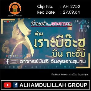 AH 2752 เรื่องเล่าเศาะฮาบะฮฺ ท่านเราะบีอ๊ะฮฺ บิน กะอับ โดย อาจารย์บับลี อับดุรเราะฮฺมาน