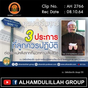 AH 2766 เรื่อง 3 ประการ ที่ลูกควรปฏิบัติต่อพ่อแม่หลังจากที่พวกท่านเสียชีวิต โดย อาจารย์สมิตร มะดะเรส