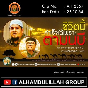 AH 2787 ชีวิตนี้สำเร็จได้เพราะตามนบี โดย อ.อับดุลลอฮฺ สุไลหมัด และ อ.อับดุลฮากีม มังเดชะ