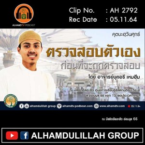 AH 2792 ตรวจสอบตัวเอง ก่อนที่จะถูกตรวจสอบ โดย อาจารย์บุคอรี เหมฮีม