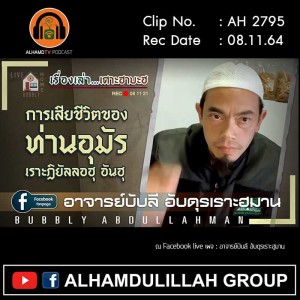 AH 2795 เรื่องเล่าเศาะฮาบะฮฺ ตอน การเสียชีวิตของท่านอุมัร โดย อาจารย์บับลี อับดุรเราะฮฺมาน