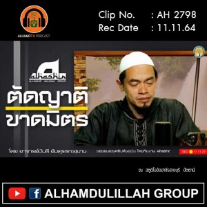 AH 2798 ตัดญาติขาดมิตร โดย อาจารย์บับลี อับดุรเราะฮฺมาน