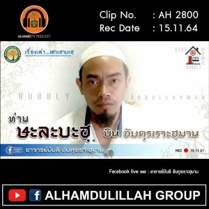 AH 2800 เรื่องเล่าเศาะฮาบะฮฺ ตอน ท่านษะอละบะฮฺ บิน อับดุรเราะฮฺมาน โดย อาจารย์บับลี อับดุรเราะฮฺมาน
