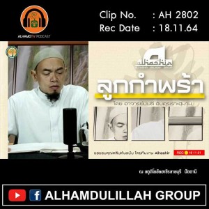 AH 2802 ลูกกำพร้า โดย อาจารย์บับลี อับดุรเราะฮฺมาน