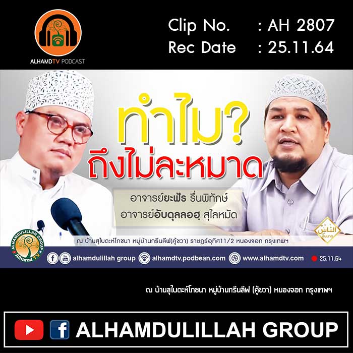 AH 2807 ทำไม…ถึงไม่ละหมาด โดย อาจารย์ยะฟัร รื่นพิทักษ์ และ อาจารย์อับดุลลอฮฺ สุไลหมัด