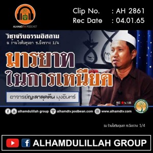 AH 2861 มารยาทในการเหนียต โดย อาจารย์ญะลาลุดดีน มุงอินทร์