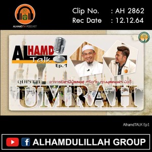 AH 2862 Ep1 AlhamdTALK เรื่อง อุมเราะห์ โดย อ.ฮาบีบุ้ลลอฮฺ ศรีอุทัย I คุณมุสตอฟา มีฉวี