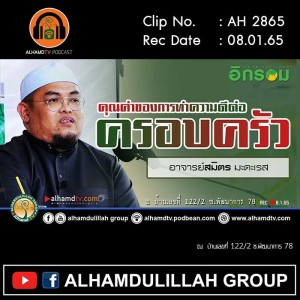 AH 2865 คุณค่าของการทำความดีต่อครอบครัว โดย อาจารย์สมิตร มะดะเรส
