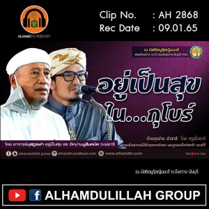 AH 2868 อยู่เป็นสุข ใน...กุโบร์ โดย อาจารย์มุสฎอฟา อยู่เป็นสุข และ อิหม่ามมูฮัมหมัด วงษ์อารี