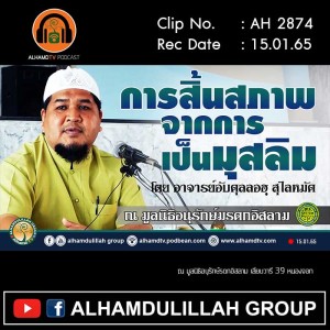 AH 2874 การสิ้นสภาพจากการเป็นมุสลิม โดย อาจารย์อับดุลลอฮฺ สุไลหมัด