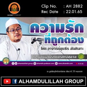 AH 2882 ความรักที่ถูกต้อง โดย อาจารย์มุนซีร มันติเมาะ