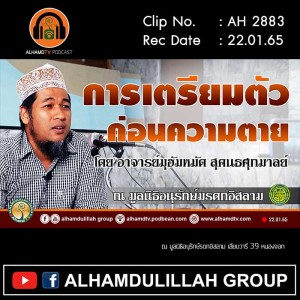 AH 2883 การเตรียมตัวก่อนความตาย โดย อาจารย์มุฮัมหมัด สุคนธศุภมาลย์