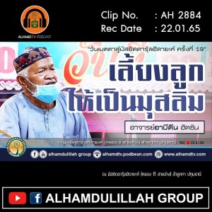 AH 2884 เลี้ยงลูกให้เป็นมุสลิม โดย อาจารย์อาบีดีน ฮัดซัน