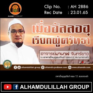 AH 2886 เมื่ออัลลอฮฺเรียกผู้ศรัทธา โดย อาจารย์มานาฟ จันทร์ขาว