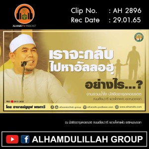 AH 2896 เราจะกลับไปหาอัลลอฮฺ...อย่างไร โดย อาจารย์ยูซุฟ พงกาวี