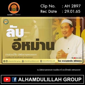 AH 2897 ลับ...อีหม่าน โดย อาจารย์ยาซีน สลักเพชร