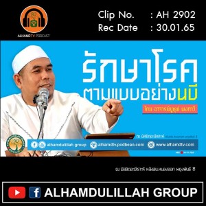AH 2902 รักษาโรค ตามแบบอย่างนบี อาจารย์ยูซุฟ พงกาวี