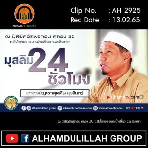 AH 2925 มุสลิม 24 ชั่วโมง โดย อาจารย์ญะลาลุดดีน มุงอินทร์