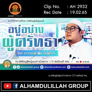 AH 2932 อยู่อย่างผู้ศรัทธา โดย อาจารย์ยะฟัร รื่นพิทักษ์