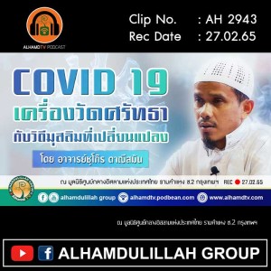 AH 2943 COVID 19 เครื่องวัดศรัทธา กับวิถีมุสลิมที่เปลี่ยนแปลง โดย อาจารย์ชุโก๊ร ดาณีสมัน