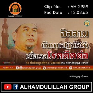 AH 2959 อิสลามกับการปฏิบัติตัว เมื่อเจอโรคติดต่อ โดย อาจารย์ยูซุฟ พงกาวี
