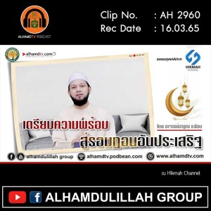 AH 2960 เตรียมความพร้อม สู่รอมฎอนอันประเสริฐ โดย อาจารย์ฮารูณ ราโอบ