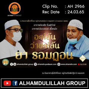 AH 2966 อะห์ลัน ว่าซะห์ลัน ยา รอมฎอน โดย อาจารย์ยะฟัร รื่นพิทักษ์ และ อาจารย์อับดุลลอฮฺ สุไลหมัด