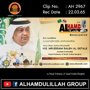 AH 2967 AlhamdTALK ep.4   H.E. MR.ESSAM SALEH AL GETALE อุปทูตซาอุดิอารเบีย ประจำประเทศไทย