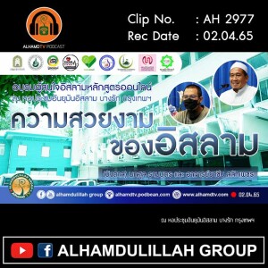 AH 2977 ความสวยงามของอิสลามโดย (บังตาล) นภศูล รามบุตร และ อาจารย์ยาซีน สลักเพชร