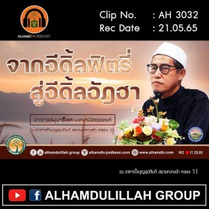 AH 3032 จากอีดิ้ลฟิตรี่ สู่อีดิ้ลอัฎฮา โดย อาจารย์มุบาร็อค มะหะหมัดซอและห์