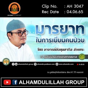 AH 3047 มารยาทในการเยี่ยมคนป่วย โดย อาจารย์อับดุลฮากีม มังเดชะ