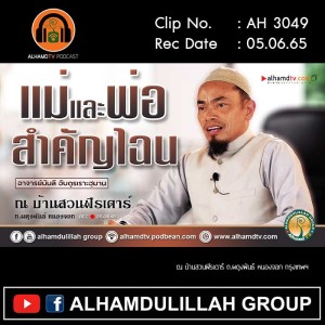 AH 3049 แม่และพ่อ...สำคัญไฉน โดย อาจารย์บับลี อับดุรเราะฮฺมาน